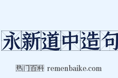 永新道中造句是什么意思的图片